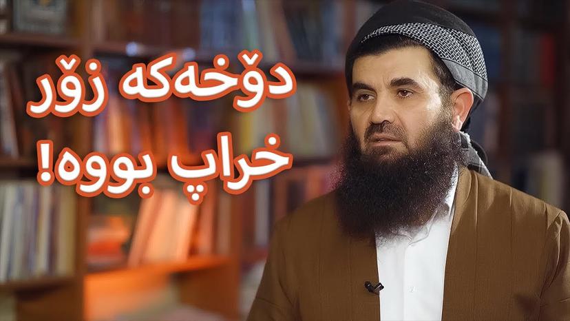 دكتۆر عبداللطيف احمد دۆخه‌كه‌ زۆر خراپ بوه‌ !