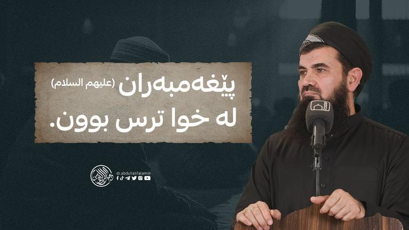 پێغەمبەران (علیهم السلام) لە خوا ترس بوون