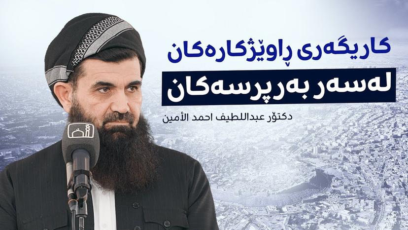 کاریگەری ڕاوێژکارەکان لەسەر بەرپرسەکان