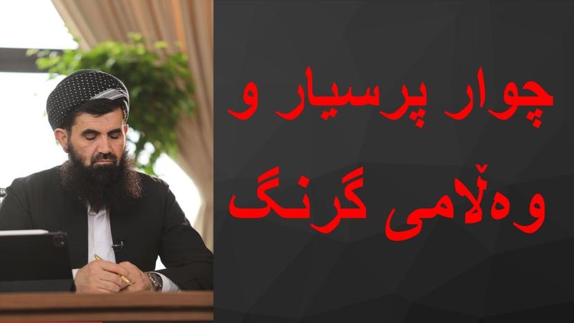 چوار پرسیار و وەڵامی گرنگ