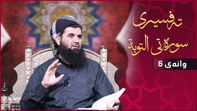 تەفسیری سورەتی (التوبة) ـ دکتۆر عبداللطیف أحمد - وانەی - 6