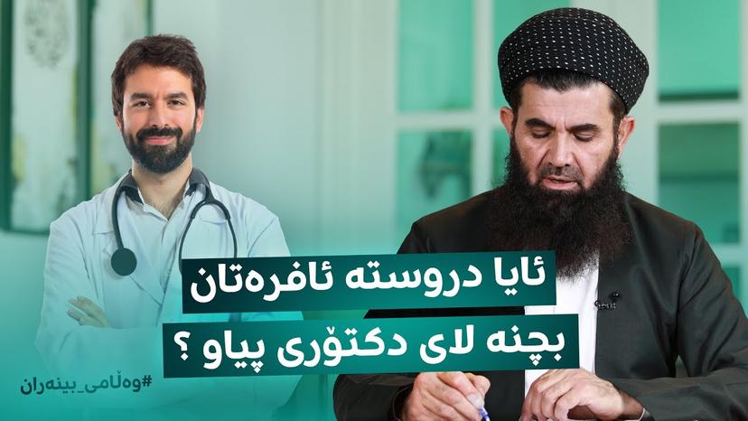 ئایا دروستە ئافرەتان بچنە لای دکتۆری پیاو ؟