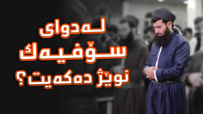 دكتۆر عبداللطيف احمد له‌دوای سۆفی نوێژ ده‌كات؟