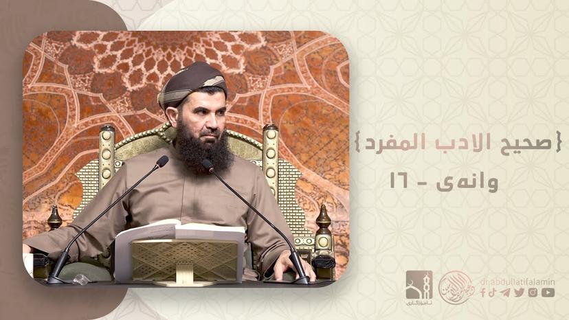 دكتۆر عبداللطيف احمد - صحیح الادب المفرد