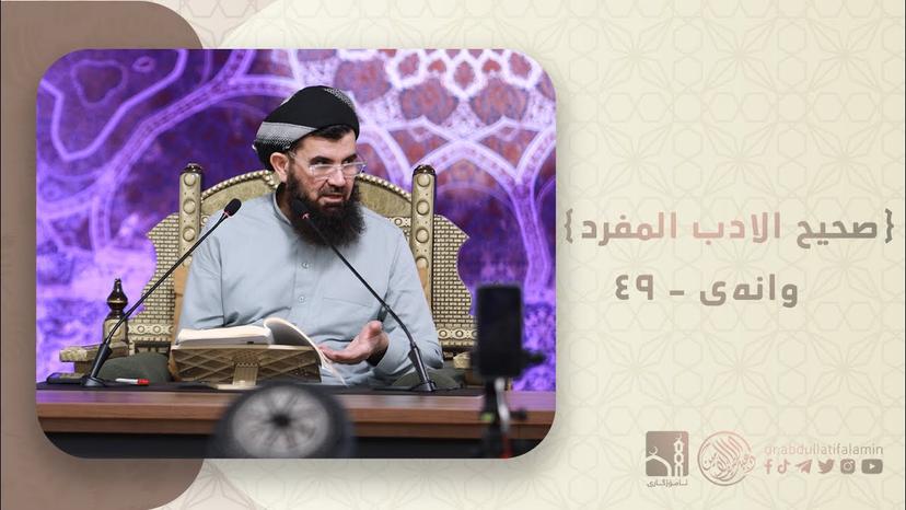 دكتۆر عبداللطيف احمد - صحیح الادب المفرد 49