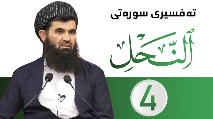 تفسیر سورة النحل وانەی 4 - دکتۆر عبداللطیف احمد