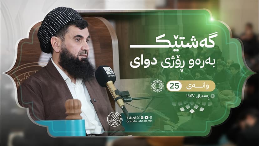 گەشتێک بەرەو ڕۆژی دوایی