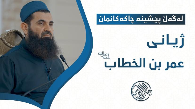 لەگەڵ پێشینە چاکەکانمان ژیانی عمر بن الخطاب -  دکتۆر عبداللطیف احمد