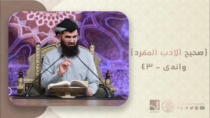 دكتۆر عبداللطيف احمد - صحیح الادب المفرد 43