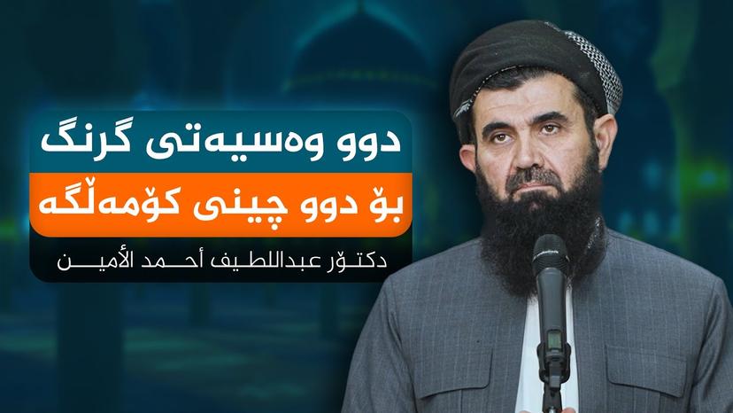 دوو وەسیەتی گرنگ بۆ دوو چینی کۆمەڵگە