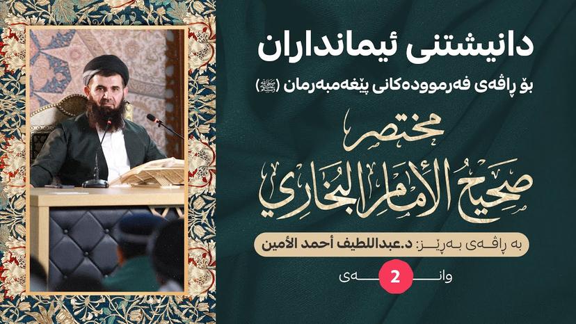 دانيشتني ئیمانداران - وانەی (2)