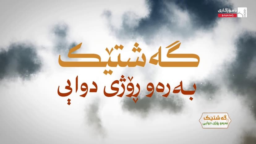 گەشتێک بەرەو ڕۆژی دوایی