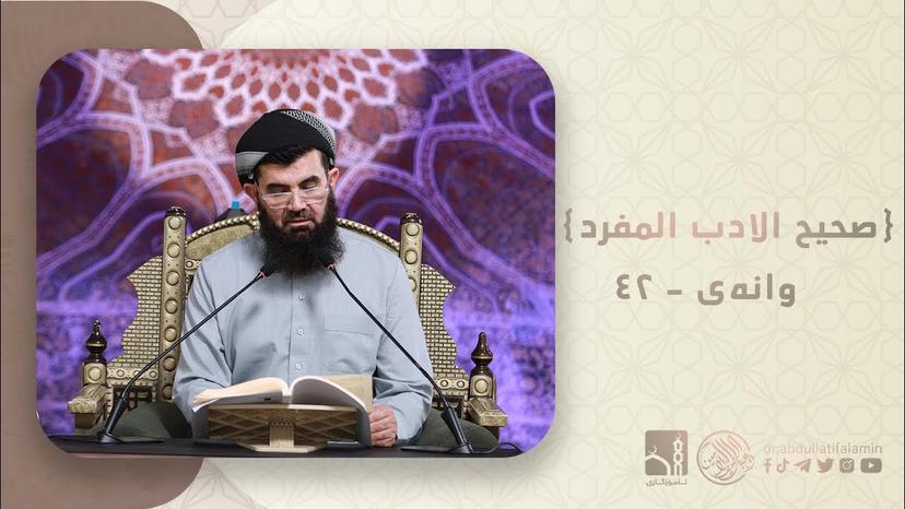 دكتۆر عبداللطيف احمد - صحیح الادب المفرد 42