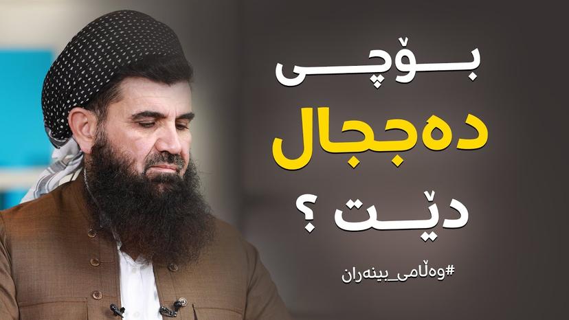 بۆچی دەججال دێت ؟ | دکتۆر عبداللطیف احمد الأمين