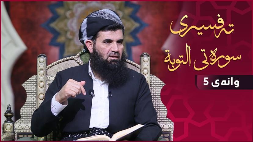 تەفسیری سورەتی (التوبة) ـ دکتۆر عبداللطیف أحمد - وانەی -5