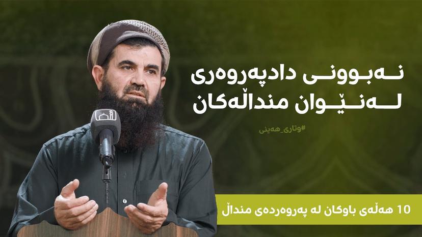 نەبوونی دادپەروەری لەنێوان منداڵەکان