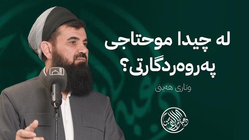 له چيدا موحتاجى پەروەردگارتی؟