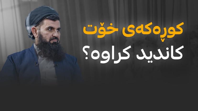 ئایا کوڕی د. عبداللطیف أحمد الأمین کاندید کراوە ؟