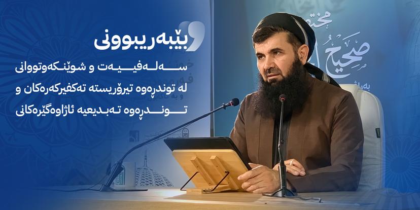 بێبەریبوونی سەلەفییەت و شوێنکەوتووانی لە توندڕەوە تیرۆریستە تەکفیرکەرەکان و توندڕەوە تەبدیعیە ئاژاوەگێرەکانی
