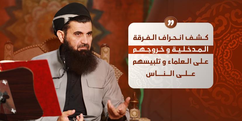 كشف انحراف الفرقة المدخلية وخروجهم على العلماء وتلبيسهم على الناس